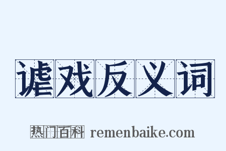谑戏反义词是什么意思的图片